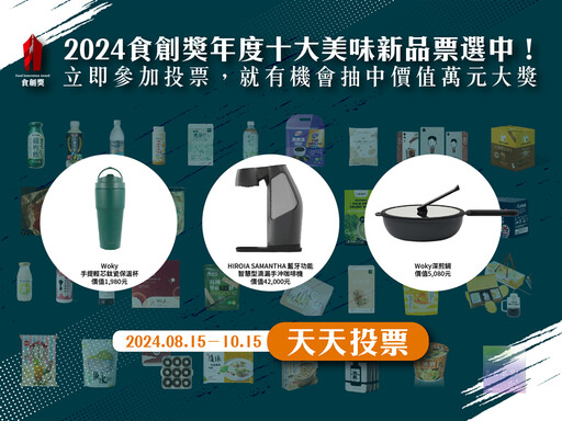 支持你愛的新品還能抽萬元智慧型手沖咖啡機、高級深煎鍋！10/15前天天都能參與「2024年度十大創新美味新品」投票