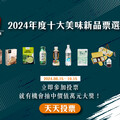 想要萬元智慧型手沖咖啡機、高級深煎鍋？10/15前參與「2024年度十大創新美味新品」投票就能抽！