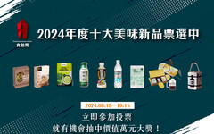 想要萬元智慧型手沖咖啡機、高級深煎鍋？10/15前參與「2024年度十大創新美味新品」投票就能抽！