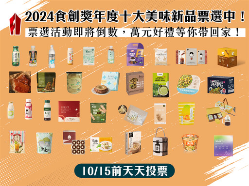 投票只到10/15、「2024年度十大創新美味新品」就差你一票！天天投票抽萬元智慧型手沖咖啡機、高級深煎鍋