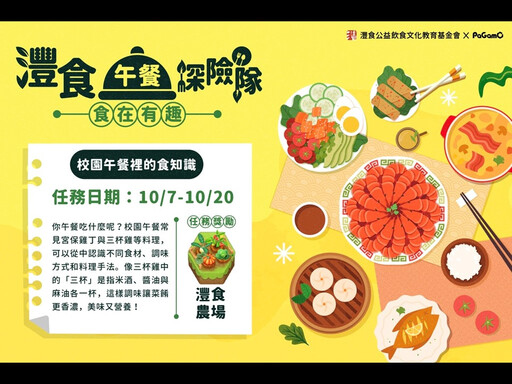 灃食攜手PaGamO推出「灃食午餐探險隊」新遊戲！帶你從校園午餐探索每一道菜餚背後的飲食文化！