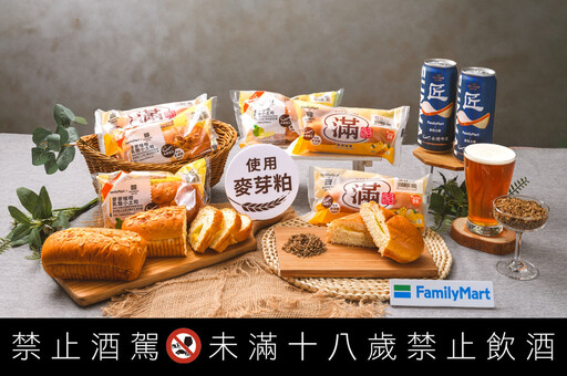 土司邊釀酒、麥芽粕做麵包！全家攜手金色三麥以全新循環食品新商模將餘料升級再造