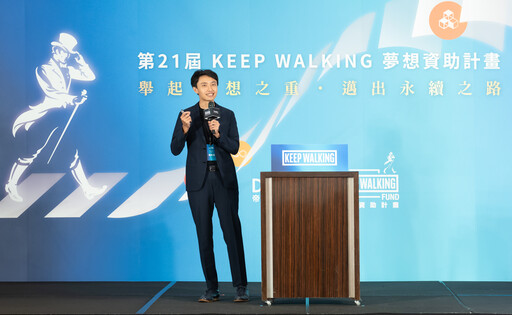 帝亞吉歐第21屆KEEP WALKING夢想資助計畫徵件開跑！號召大眾提出永續解方、擴大正面社會影響力