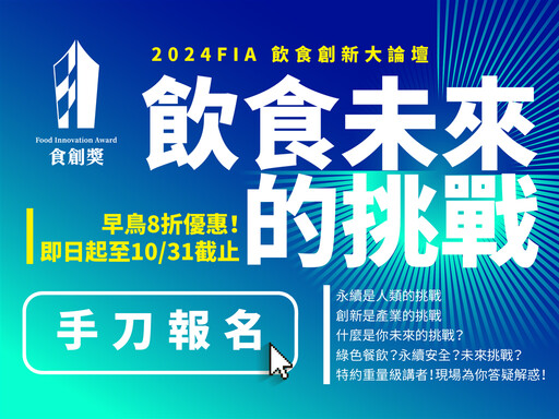 飲食永續如何創新？王座餐飲、可口可樂、御嵿國際等9大品牌「2024FIA飲食創新大論壇」早鳥8折優惠中！