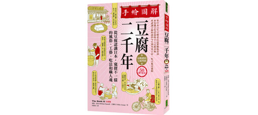 日本豆腐師傅一整年在忙些什麼？看4時豆腐的變化