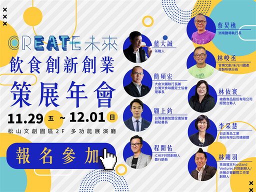 缺工時代如何逆風佈局、傳統農業如何轉型？「crEATe未來」五大免費主題論壇熱烈報名中！