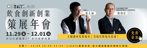 11/29～12/1「crEATe未來」5大免費論壇、13位產業代表 帶你以創新應對未來挑戰