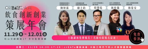 11/29～12/1「crEATe未來」5大免費論壇、13位產業代表 帶你以創新應對未來挑戰