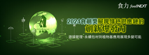 【食品飲料創新】植物基與永續食材的應用已是大勢所趨！突破替代性食材框架將成研發主流