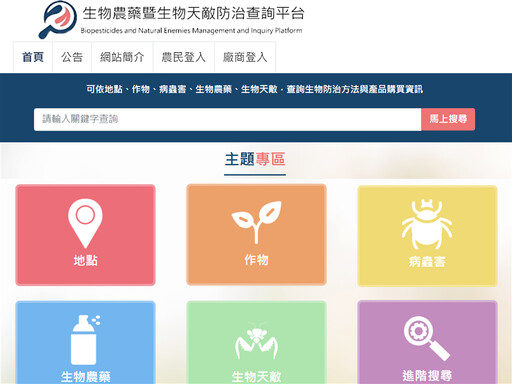 農藥所推出「生物農藥暨生物天敵查詢平台」 以智慧查詢功能幫助農民選擇最適防治資材