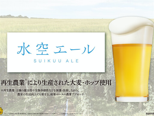 日本三得利減少溫室氣體排放新作為！將以回收農作物釀製啤酒「Suiku Ale」、葡萄酒改用二氧化碳減排瓶