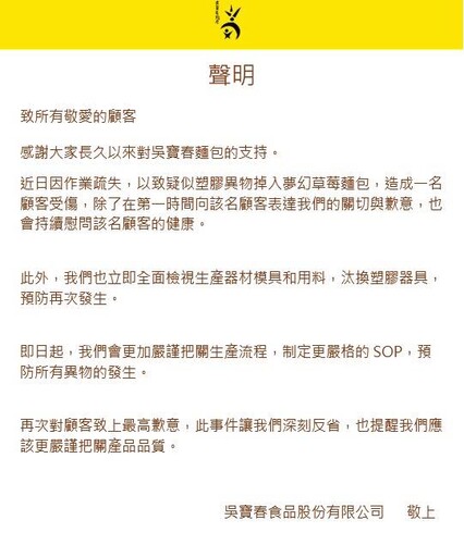 草莓麵包遭控含壓克力碎片！吳寶春麵包道歉：將全面汰換塑膠器具！