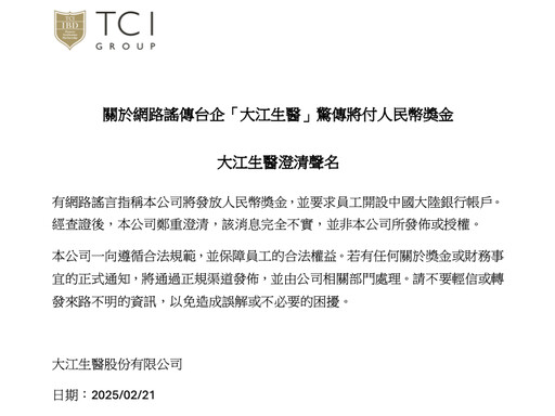 網傳大江生醫以人民幣發放員工獎金、更要員工至中國開戶領取！官方急發聲明：純屬謠言