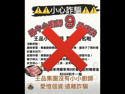 小心詐騙集團新手法！王品集團遭冒名：小小廚師體驗是假的！