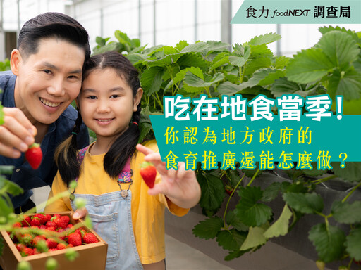 【食力調查局】吃在地食當季！你認為地方政府的食育推廣還能怎麼做？