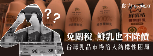 紐西蘭冰磚奶進口暴增、6年飆破萬噸！國產鮮乳如何守住手搖與咖啡戰場？