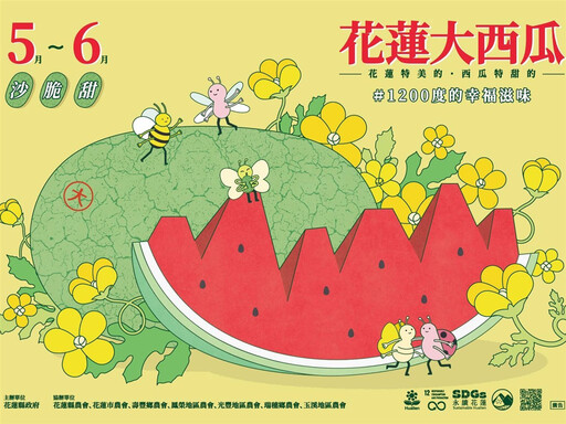 花蓮大西瓜全台甜蜜出擊!台北希望廣場、花蓮嘉年華活動邀你吃西瓜、玩闖關、刮好康!