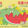 花蓮大西瓜全台甜蜜出擊！台北希望廣場、花蓮嘉年華活動邀你吃西瓜、玩闖關、刮好康！