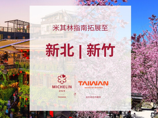 《臺灣米其林指南2025》評選納入新北、新竹縣市!全台7城市餐廳摘星名單下半年公布