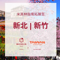 《臺灣米其林指南2025》評選納入新北、新竹縣市！全台7城市餐廳摘星名單下半年公布