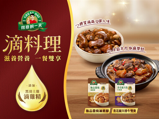 【食聞】滴雞精入菜!「得意的一天滴料理」讓你在家也能輕鬆變大廚