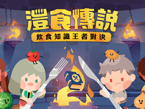 電競變課堂!灃食基金會用遊戲翻轉飲食教育、6月線上開戰