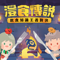 電競變課堂！灃食基金會用遊戲翻轉飲食教育、6月線上開戰