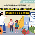 【食力調查局得獎名單】食農與營養教育更受重視了嗎？營養師如何評價各縣市推廣成效？