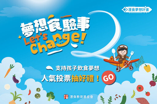 快投下關鍵一票！灃食夢想計畫人氣票選開跑 助孩子實現飲食夢想還有機會中獎