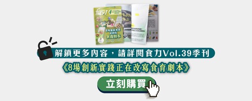 【產地共創】一包乖乖就是一片土地！讓味覺成為認識台灣物產的食育教室