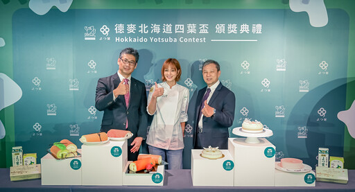 首屆德麥北海道四葉盃落幕！百位職人演繹乳香魅力，前三名奪萬元獎金與北海道參訪機會