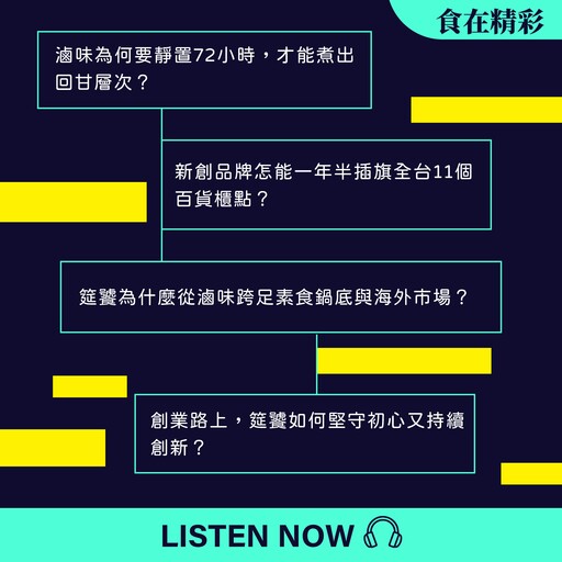 從庶民小吃到精緻品牌！筵饕食品如何打造冷凍滷味新市場？