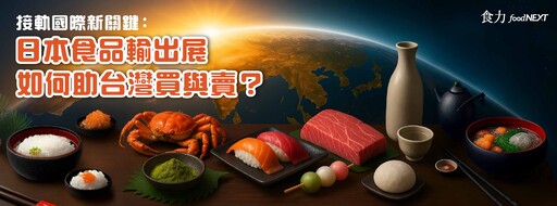 一站式對接日本高端特色食品！「日本食品輸出展」為何是台灣買家不可錯過的採購平台？