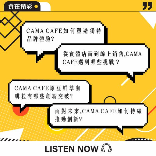 【食・大人物會客室】從現烘現煮到即溶創新：CAMA CAFE 如何打開咖啡新局