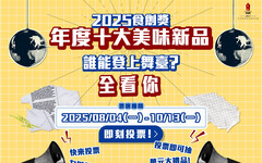 2025食創獎「年度十大創新美味新品」票選開跑！40項創新熱門話題商品等你投票助攻！