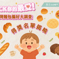 【食力調查局】PICK你的最愛！麵包偏好大調查