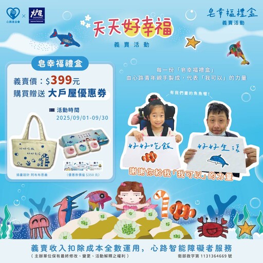 大戶屋攜手心路基金會推「皂幸福禮盒」義賣 限量6,000組助智能障礙者