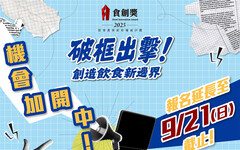 2025年食創獎徵件加開至9/21！把握機會登上飲食產業奧斯卡獎舞台