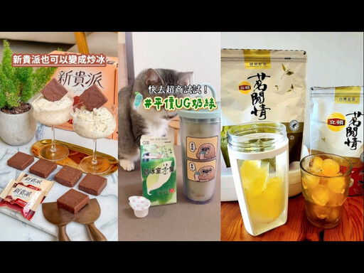 Z世代玩食物也能玩出聲量 掌握「UGC × 創意吃法」3步驟掌握話題打造爆款商品