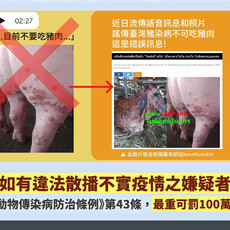 「豬肉不能吃」是假消息！謠言擾亂防疫最重罰百萬