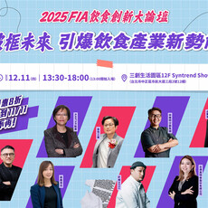金色三麥×必勝客×林聰明沙鍋魚頭等重磅講者齊聚！「2025飲食創新大論壇」早鳥優惠只到11/11！