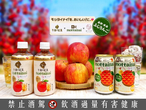 外觀不完美的蘋果再利用！日本KIRIN推「浪費可惜」飲品支持果農