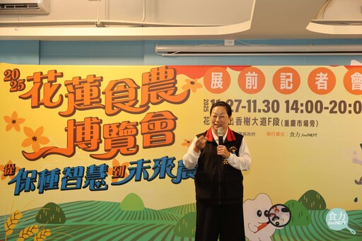 全國最大！第四屆花蓮食農博覽會11月27日開幕 從保種智慧到未來農場 花蓮縣政府推動永續農業發展