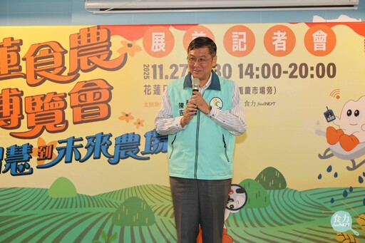 全國最大！第四屆花蓮食農博覽會11月27日開幕 從保種智慧到未來農場 花蓮縣政府推動永續農業發展