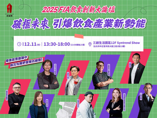 必勝客×林聰明×金色三麥×美廉社等9大重磅講者齊聚!2025飲食創新大論壇優惠套票熱賣中!