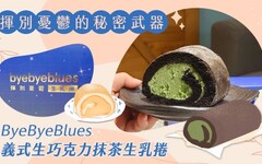 揮別憂鬱的秘密武器：ByeByeBlues義式生巧克力抹茶生乳捲