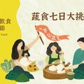 蔬食七日大挑戰！一起體驗「更永續的一餐」