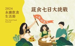 蔬食七日大挑戰！一起體驗「更永續的一餐」