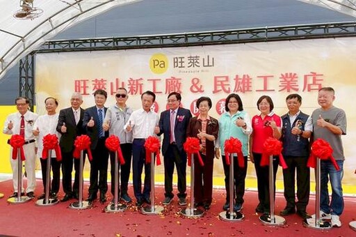 產能擴增5倍!旺萊山嘉義民雄新廠正式啟用