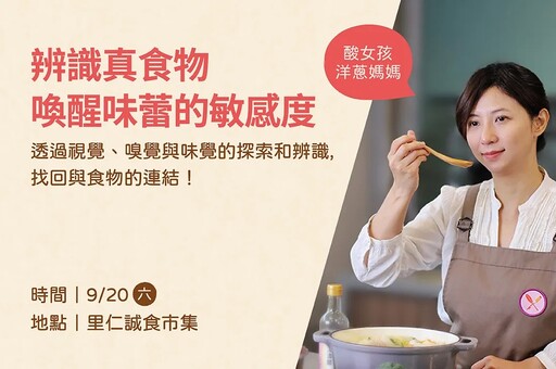 一起辨識真食物，喚醒味蕾的敏感度！